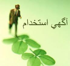 شرکت پارسیان پارت پاسارگاد استخدام می کند